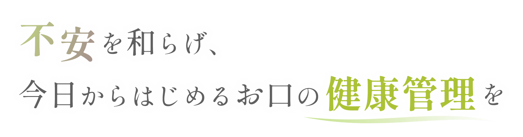 不安を和らげ、今日からはじめるお口の健康管理を