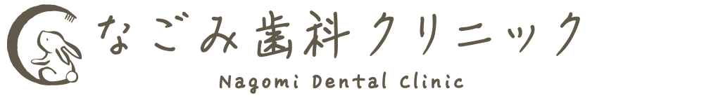 なごみ歯科クリニック
